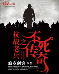 抗战老兵之不死传奇 聚合中文网封面