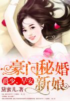 豪门秘婚新娘:爵少,早安 聚合中文网封面