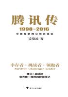 腾讯传1998-2016：中国互联网公司进化论小说封面