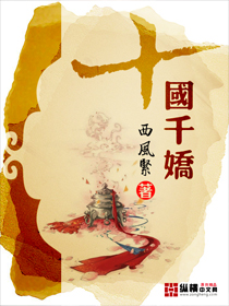 十国千娇小说封面