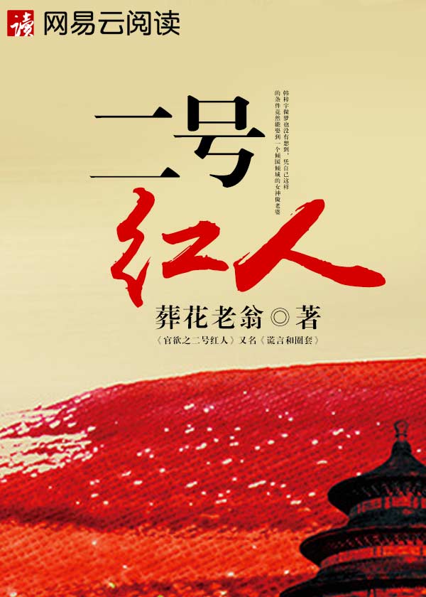 二号红人 小说全文免费阅读全集封面