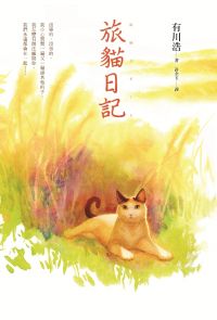 旅猫日记小说封面