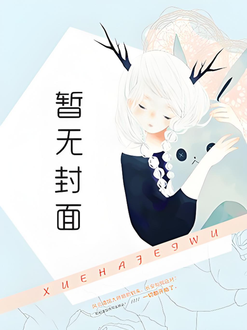 每次醒来都危在旦夕(快穿)
